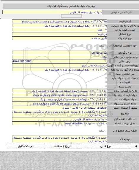 مناقصه, خرید ۲.۵ مگاوات برق از طریق احداث و بهره برداری نیروگاه در منطقه رستاق شهرستان داراب