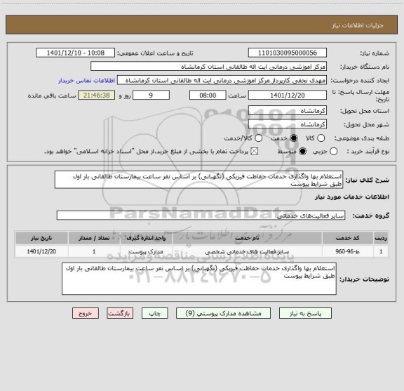 استعلام استعلام بها واگذاری خدمات حفاظت فیزیکی (نگهبانی) بر اساس نفر ساعت بیمارستان طالقانی بار اول
طبق شرایط پیوست