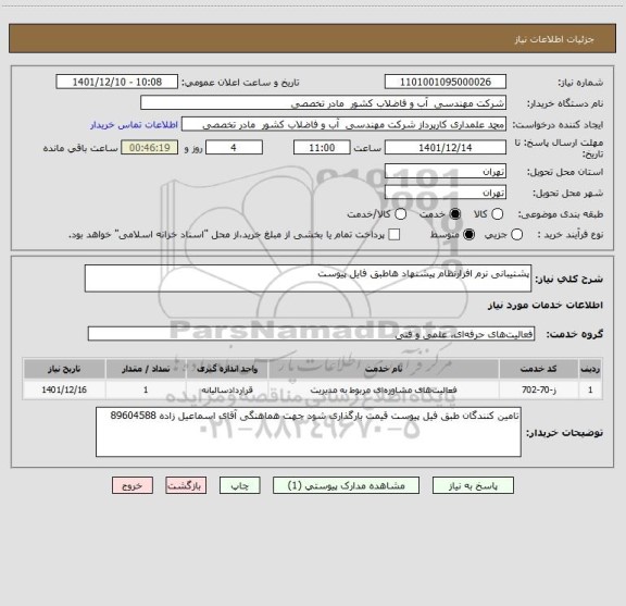 استعلام پشتیبانی نرم افزارنظام پیشنهاد هاطبق فایل پیوست