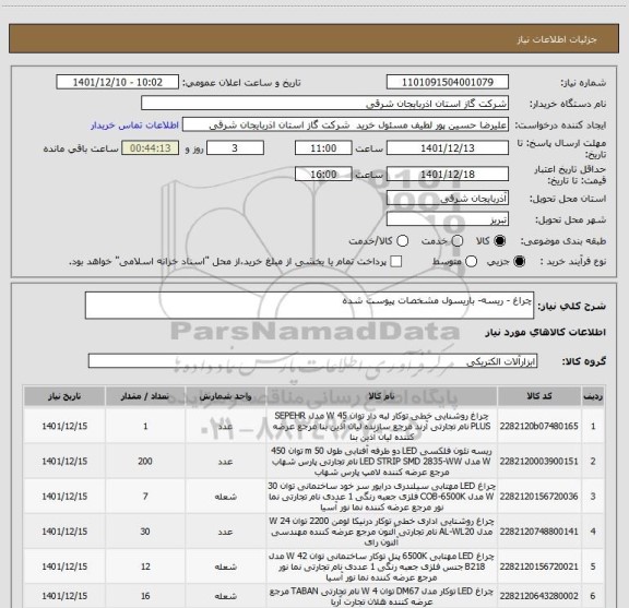 استعلام چراغ - ریسه- باریسول مشخصات پیوست شده