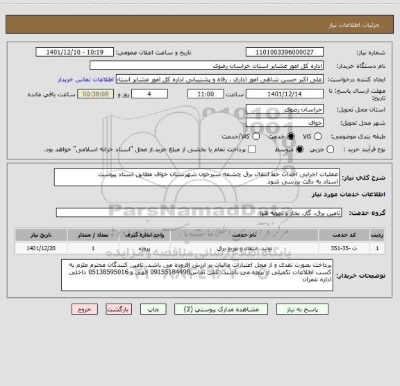 استعلام عملیات اجرایی احداث خط انتقال برق چشمه سیرخون شهرستان خواف مطابق اسناد پیوست
اسناد به دقت بررسی شود