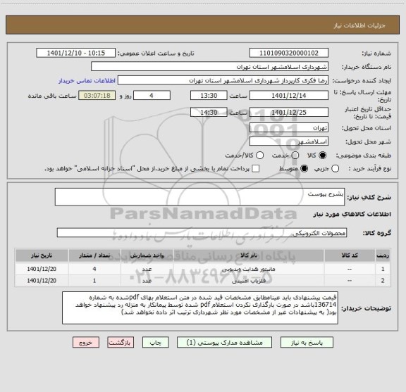 استعلام بشرح پیوست