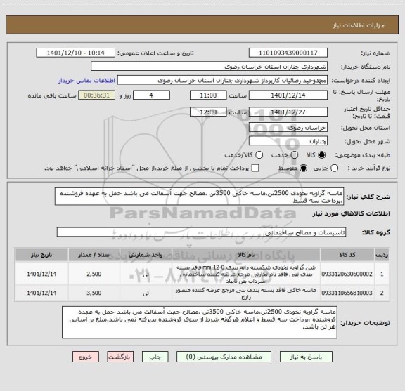 استعلام ماسه گراویه نخودی 2500تن،ماسه خاکی 3500تن ،مصالح جهت آسفالت می باشد حمل به عهده فروشنده ،پرداخت سه قسط