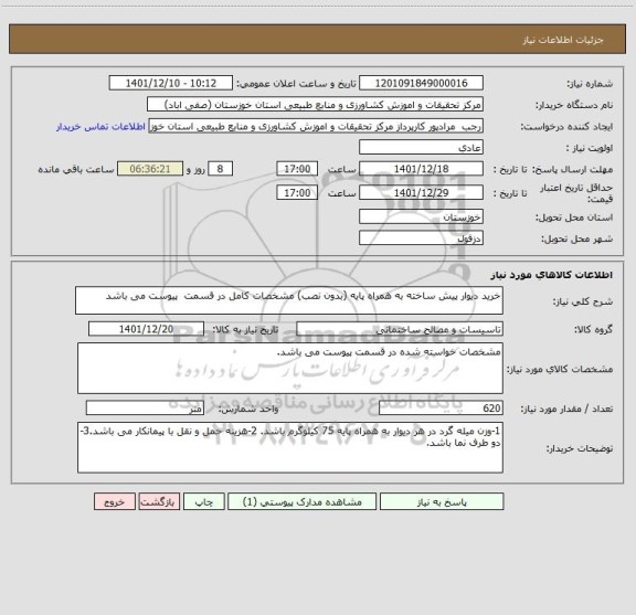 استعلام خرید دیوار پیش ساخته به همراه پایه (بدون نصب) مشخصات کامل در قسمت  پیوست می باشد