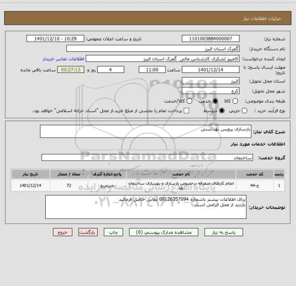 استعلام بازسازی یرویس بهداشتی