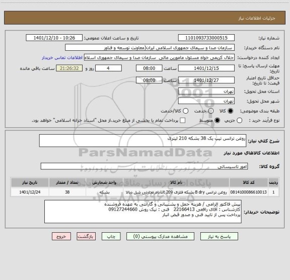 استعلام روغن ترانس تیپ یک 38 بشکه 210 لیتری