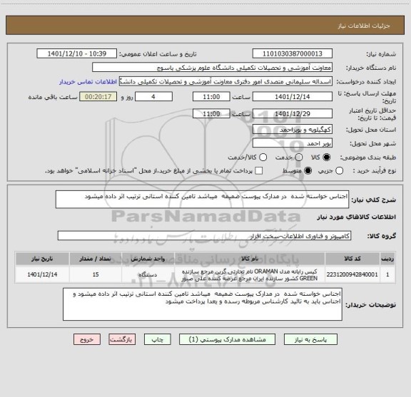 استعلام اجناس خواسته شده  در مدارک پیوست ضمیمه  میباشد تامین کننده استانی ترتیب اثر داده میشود