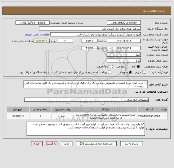 استعلام خرید انواع جعبه انشعاب کامپوزیتی مطابق یک برگ حاوی نوع و تعداد و توضیحات و یک فایل مشخصات فنی پیوست 
از ایران کد مشابه استفاده شده است