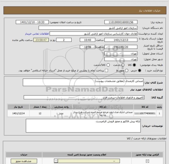 استعلام صندلی کارمندی (مطابق مشخصات پیوست)
