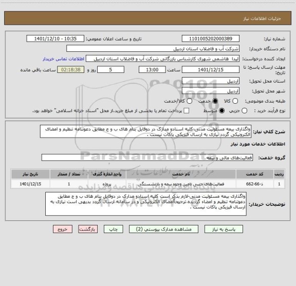 استعلام واگذاری بیمه مسئولیت مدنی-کلیه اسنادو مدارک در دوقایل بنام های ب و ج مطابق دعوتنامه تنظیم و امضای الکترونیکی گردد نیازی به ارسال فیزیکی پاکات نیست .