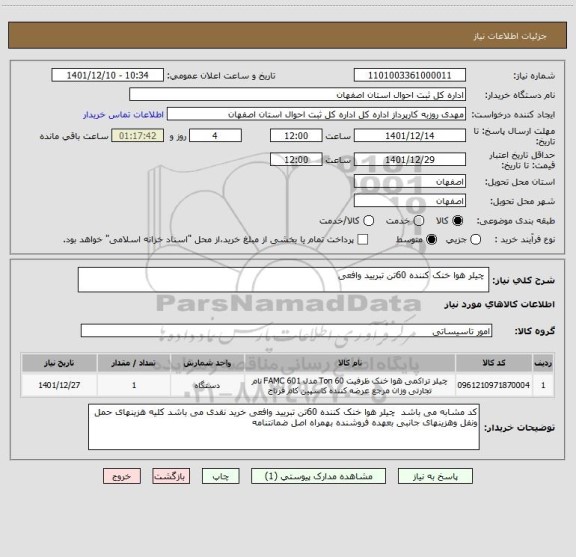 استعلام  چیلر هوا خنک کننده 60تن تبریید وافعی