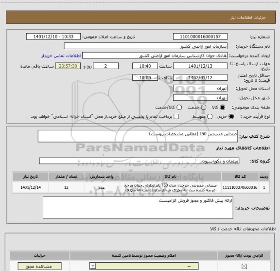 استعلام صندلی مدیریتی t50 (مطابق مشخصات پیوست)