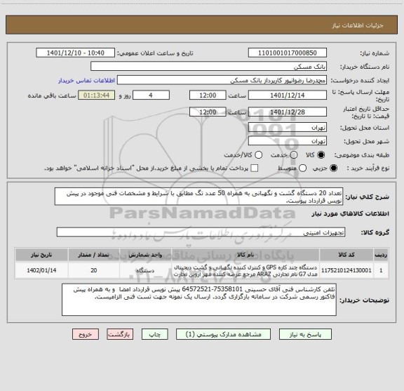 استعلام تعداد 20 دستگاه گشت و نگهبانی به همراه 50 عدد تگ مطابق با شرایط و مشخصات فنی موجود در پیش نویس قرارداد پیوست.