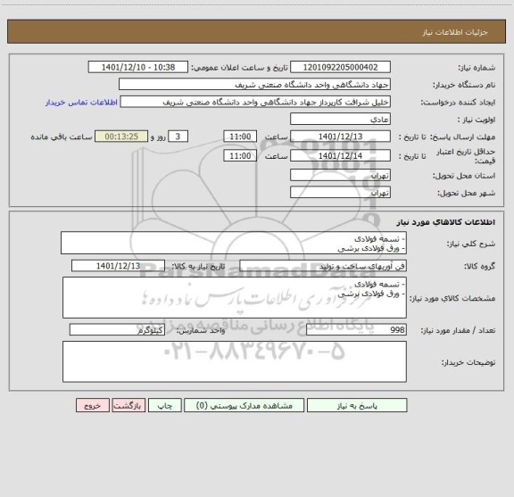 استعلام - تسمه فولادی 
- ورق فولادی برشی
