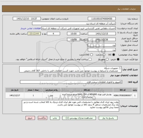استعلام تجهیزات شبکه
مشخصات و شرایط در پیوست موجود می باشد جهت کسب اطلاعات فنی با داخلی 307 آقای رحیمی نسب تماس حاصل فرمایید.