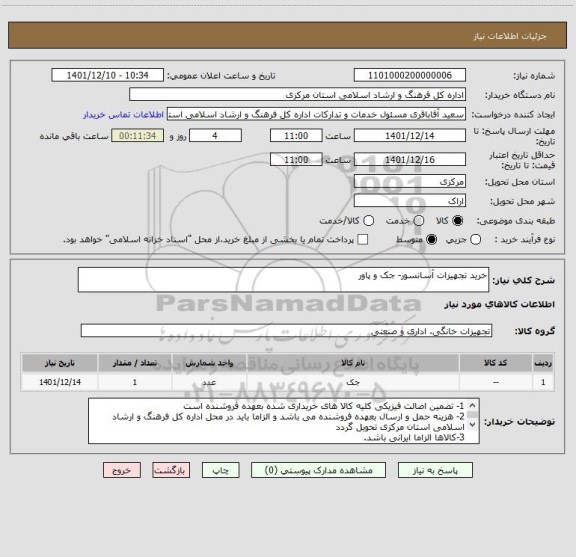 استعلام خرید تجهیزات آسانسور- جک و پاور