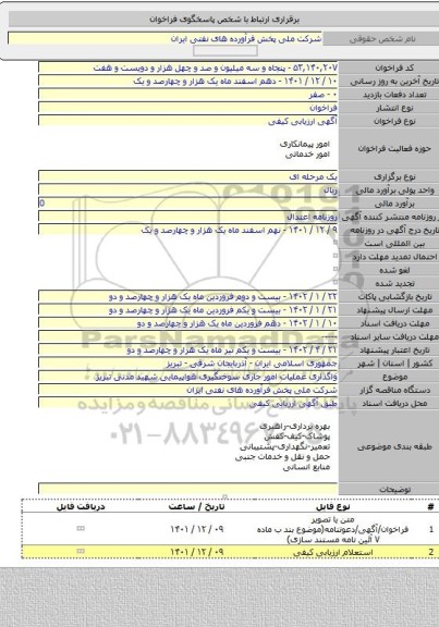 مناقصه, واگذاری عملیات امور جاری سوختگیری هواپیمایی شهید مدنی تبریز