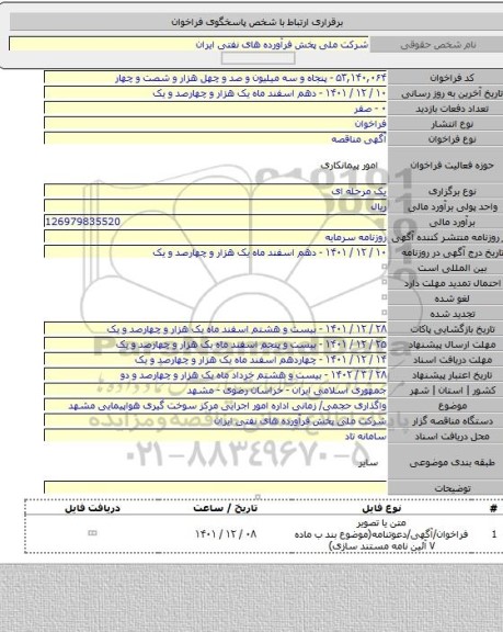 مناقصه, واگذاری حجمی/ زمانی اداره امور اجرایی مرکز سوخت گیری هواپیمایی مشهد