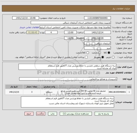 استعلام سه دستگاه هیتر سقفی تابشی با حفاظ ورزشی مدل UTطبق فرم استعلام
ایران کد مشابه است