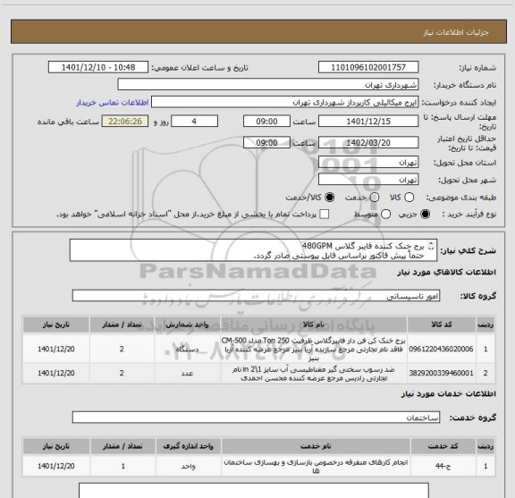 استعلام برج خنک کننده فایبر گلاس 480GPM
حتماً پیش فاکتور براساس فایل پیوستی صادر گردد.
پرداخت اعتباری 3 ماهه
هماهنگی الزامی است.
میکائیلی 09123996352