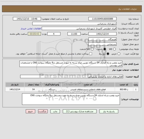 استعلام خرید ونصب و راه اندازی 54 دستگاه دوربین مدار بسته به صورت مستقل در9 جایگاه سوخت CNG با مشخصات فنی پیوستی