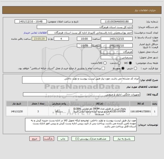 استعلام ایران کد مشابه می باشد، مورد نیاز طبق لیست پیوست و تولید داخلی
