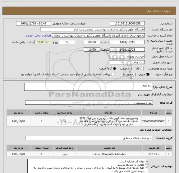 استعلام برج نوری