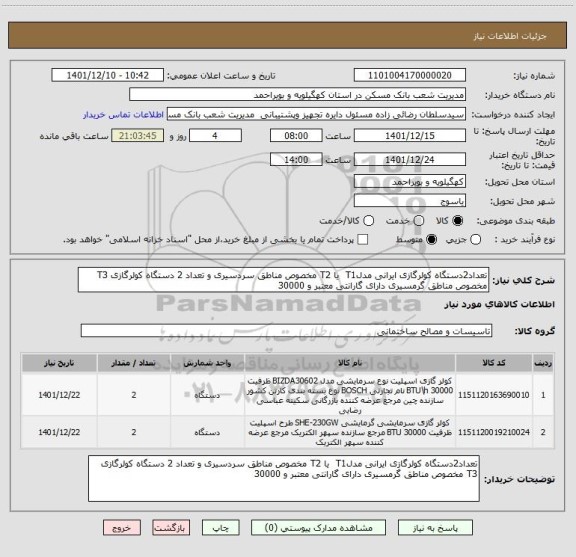 استعلام تعداد2دستگاه کولرگازی ایرانی مدلT1  یا T2 مخصوص مناطق سردسیری و تعداد 2 دستگاه کولرگازی T3 مخصوص مناطق گرمسیری دارای گارانتی معتبر و 30000