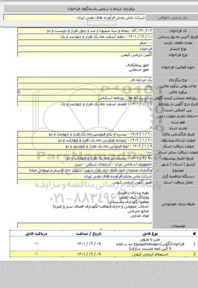 مناقصه, واگذاری عملیات امور جاری انبار نفت شهید سپهبد حاج قاسم سلیمانی میانه
