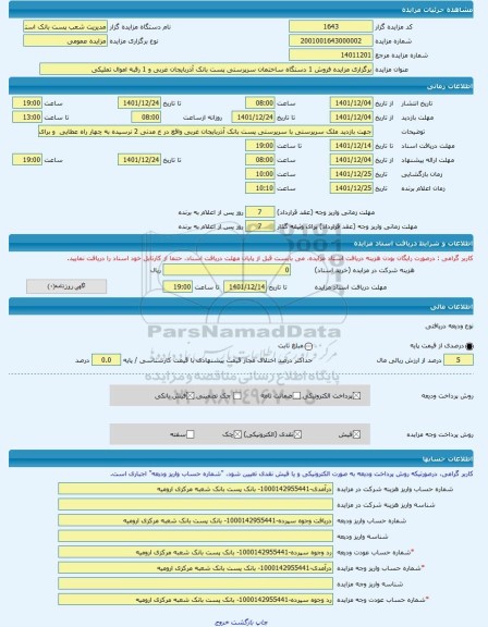 مزایده ، برگزاری مزایده فروش 1 دستگاه ساختمان سرپرستی پست بانک آذربایجان غربی و 1 رقبه اموال تملیکی -مزایده زمین  - استان آذربای