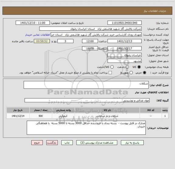 استعلام شکلات