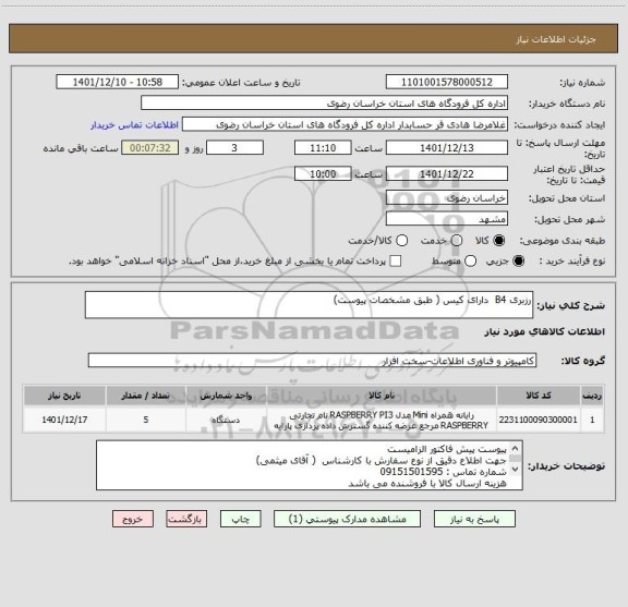 استعلام رزبری B4  دارای کیس ( طبق مشخصات پیوست)