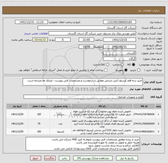 استعلام خرید سه قلم کپسول آتش نشانی مطابق با درخواست و مشخصات فنی پیوست - ایرانکد ها مشابه است