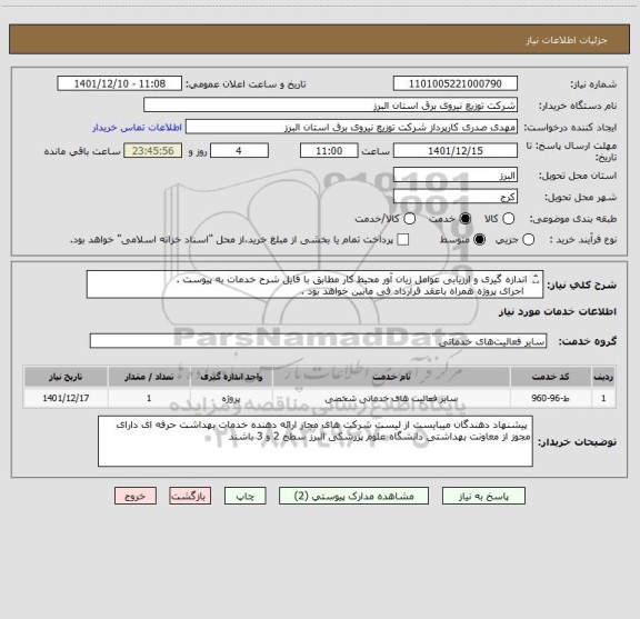 استعلام اندازه گیری و ارزیابی عوامل زیان آور محیط کار مطابق با فایل شرح خدمات به پیوست .
 اجرای پروژه همراه باعقد قرارداد فی مابین خواهد بود .