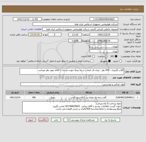 استعلام گلاب 2لیتری - 400 بطر - ایران کد انتخاب شده صرفا جهت تشابه با کالای مورد نظر میباشد
