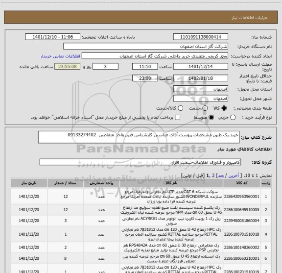 استعلام خرید رک طبق مشخصات پیوست-آقای عباسی کارشناس فنی واحد متقاضی  09133274402