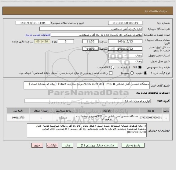 استعلام دستگاه تنفسی آتش نشانی AERIS CONFORT TYPE II مرجع سازنده FENZY  (ایران کد مشابه است )