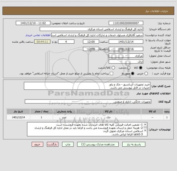 استعلام خرید تجهیزات آسانسور - جک و پاور
جزییات در فایل پیوستی می باشد.