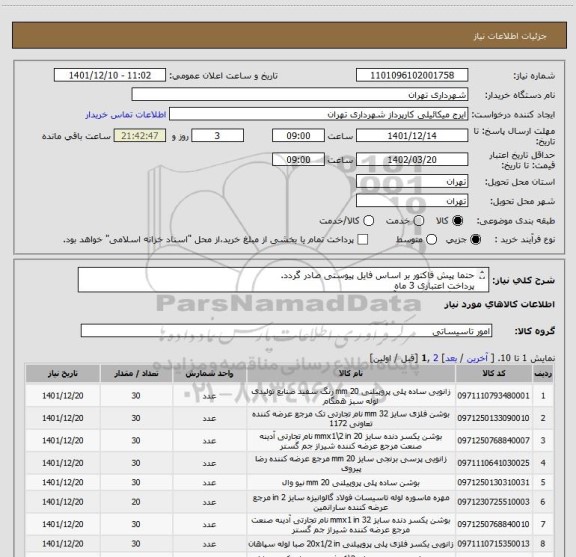 استعلام حتما پیش فاکتور بر اساس فایل پیوستی صادر گردد.
پرداخت اعتباری 3 ماه
هماهنگی الزامیست آقای 09123996352