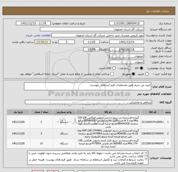 استعلام خرید بی سیم طبق مشخصات فرم استعلام  پیوست.