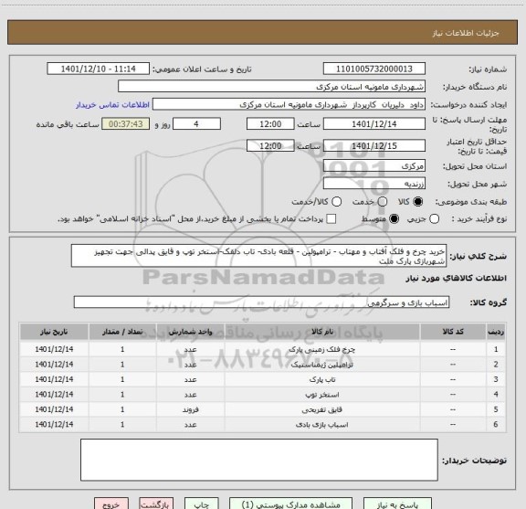 استعلام خرید چرخ و فلک آفتاب و مهتاب - ترامپولین - قلعه بادی- تاب دلقک-استخر توپ و قایق پدالی جهت تجهیز شهربازی پارک ملت