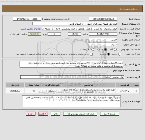 استعلام اینورتر5کیلووات فتوولتائیک،ایران کد کالای مورد نیاز مشابه ثبت شده است،مشخصات و تعدادطبق فایل پیوست،فایل پیوست با دقت بررسی و مطالعه گردد.