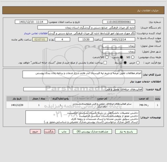 استعلام انجام مطالعات تعیین عرصه و حریم تپه قبرستان انذر طارم شرح خدمات و برنامه زمان بندی پیوستی