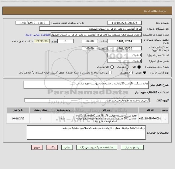استعلام هارد سیگیت اگزاس 20ترابایت با مشخصات پیوست مورد نیاز میباشد.
