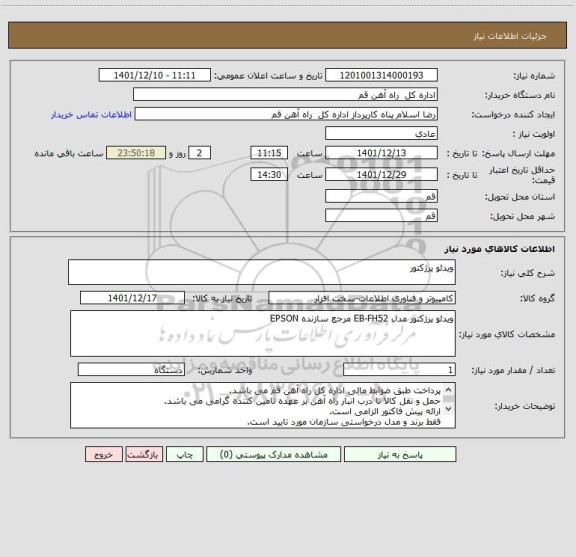 استعلام ویدئو پرژکتور