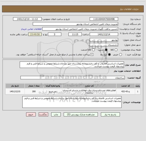 استعلام تعمیرات اساسی فاضلاب و کف رختشویخانه بیمارستان مهر برازجان.شرایط عمومی و شرایط فنی و فرم پیشنهاد قیمت پیوست میباشد.
