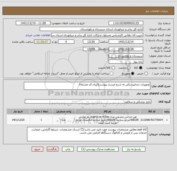 استعلام تجهیزات دندانپزشکی به شرح لیست پیوست(ایران کد مشابه)