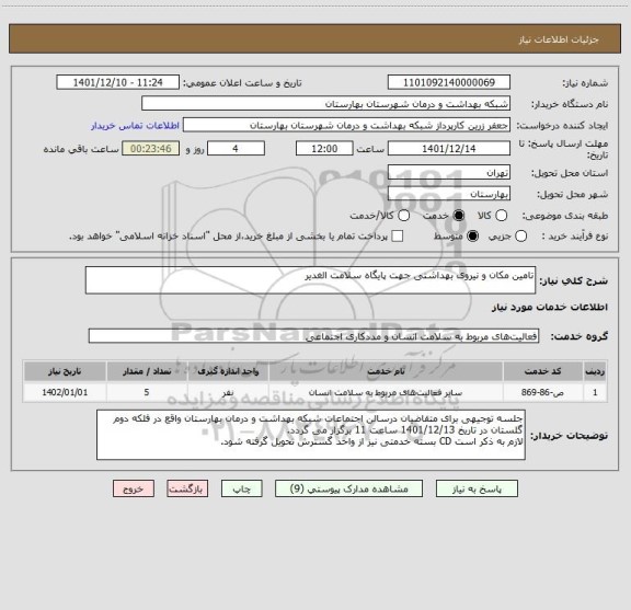 استعلام تامین مکان و نیروی بهداشتی جهت پایگاه سلامت الغدیر