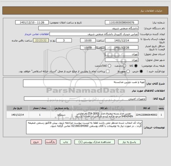 استعلام تهیه و نصب دوربین مدابسته