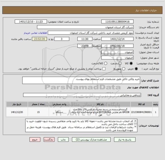 استعلام خرید واکی تاکی طبق مشخصات فرم استعلام بهای پیوست